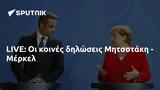 LIVE, Μητσοτάκη - Μέρκελ,LIVE, mitsotaki - merkel