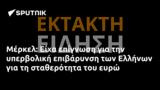 Μέρκελ, Είχα, Ελλήνων,merkel, eicha, ellinon