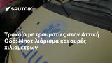 Τροχαίο, Αττική Οδό, Μποτιλιάρισμα,trochaio, attiki odo, botiliarisma