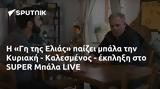 Ελιάς, Κυριακή - Καλεσμένος -, SUPER Μπάλα LIVE,elias, kyriaki - kalesmenos -, SUPER bala LIVE