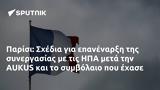 Παρίσι, Σχέδια, ΗΠΑ, AUKUS,parisi, schedia, ipa, AUKUS