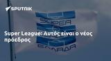 Super League, Αυτός,Super League, aftos