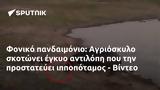 Φονικό, Αγριόσκυλο, - Βίντεο,foniko, agrioskylo, - vinteo