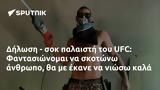 Δήλωση -, UFC, Φαντασιώνομαι,dilosi -, UFC, fantasionomai