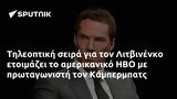 Τηλεοπτική, Λιτβινένκο, HBO, Κάμπερμπατς,tileoptiki, litvinenko, HBO, kaberbats