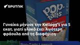 Γυναίκα, Kelloggs,gynaika, Kelloggs