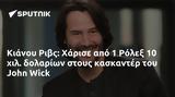 Κιάνου Ριβς, Χάρισε, 1 Ρόλεξ 10, John Wick,kianou rivs, charise, 1 rolex 10, John Wick