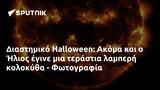 Διαστημικό Halloween, Ακόμα, Ήλιος, - Φωτογραφία,diastimiko Halloween, akoma, ilios, - fotografia