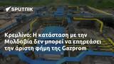 Κρεμλίνο, Μολδαβία, Gazprom,kremlino, moldavia, Gazprom