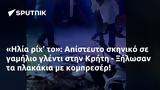 Ηλία, Απίστευτο, Κρήτη - Ξήλωσαν,ilia, apistefto, kriti - xilosan