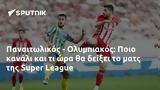 Παναιτωλικός - Ολυμπιακός, Ποιο, Super League,panaitolikos - olybiakos, poio, Super League