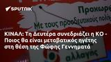 ΚΙΝΑΛ, Δευτέρα, ΚΟ - Ποιος, Φώφης Γεννηματά,kinal, deftera, ko - poios, fofis gennimata