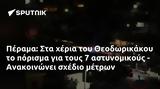 Πέραμα, Θεοδωρικάκου, - Ανακοινώνει,perama, theodorikakou, - anakoinonei