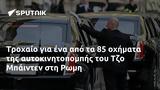 Τροχαίο, Τζο Μπάιντεν, Ρωμη,trochaio, tzo bainten, romi