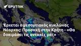 Έρχεται, Νέαρχος, Προσοχή, Κρήτη - Θα,erchetai, nearchos, prosochi, kriti - tha