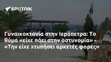 Γυναικοκτονία, Ιεράπετρα, - Την,gynaikoktonia, ierapetra, - tin