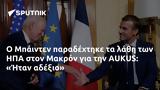 Μπάιντεν, ΗΠΑ, Μακρόν, AUKUS, Ήταν,bainten, ipa, makron, AUKUS, itan