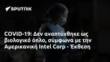 COVID-19, Αμερικανική Intel Corp - Έκθεση,COVID-19, amerikaniki Intel Corp - ekthesi