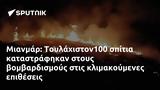 Μιανμάρ, Τουλάχιστον100,mianmar, toulachiston100