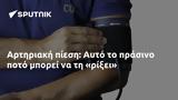 Αρτηριακή, Αυτό,artiriaki, afto