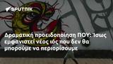 Δραματική, ΠΟΥ, Ίσως,dramatiki, pou, isos