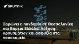 Σαρώνει, Θεσσαλονίκη, Βόρεια Ελλάδα, Αύξηση,saronei, thessaloniki, voreia ellada, afxisi