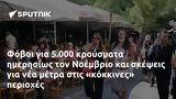 Φόβοι, 5 000, Νοέμβριο,fovoi, 5 000, noemvrio