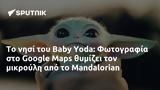 Baby Yoda, Φωτογραφία, Google Maps, Mandalorian,Baby Yoda, fotografia, Google Maps, Mandalorian