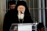 Πατριάρχη Βαρθολομαίου,patriarchi vartholomaiou