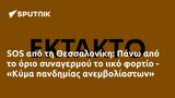 SOS, Θεσσαλονίκη, Πάνω, - Κύμα,SOS, thessaloniki, pano, - kyma