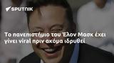 Έλον Μασκ,elon mask