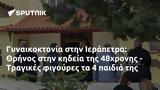 Γυναικοκτονία, Ιεράπετρα, Θρήνος, 48χρονης - Τραγικές,gynaikoktonia, ierapetra, thrinos, 48chronis - tragikes