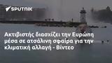 Ακτιβιστής, Ευρώπη, - Βίντεο,aktivistis, evropi, - vinteo