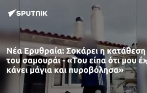 Ερυθραία, Σοκάρει, - Του, erythraia, sokarei, - tou