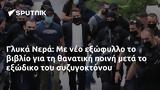 Γλυκά Νερά,glyka nera