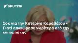 Σοκ, Κατερίνα Καραβάτου -,sok, katerina karavatou -