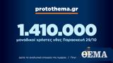 1 410 000, Παρασκευή 29 Οκτωβρίου,1 410 000, paraskevi 29 oktovriou