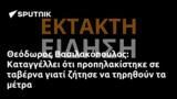 Θεόδωρος Βασιλακόπουλος, Καταγγέλλει,theodoros vasilakopoulos, katangellei