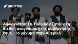 Αφγανιστάν, Ταλιμπάν, Αμερική,afganistan, taliban, ameriki