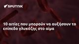 10 αιτίες που μπορούν να αυξήσουν το επίπεδο γλυκόζης στο αίμα,