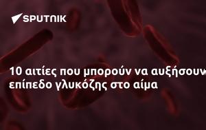 10 αιτίες που μπορούν να αυξήσουν το επίπεδο γλυκόζης στο αίμα