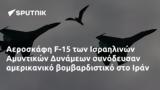 Αεροσκάφη F-15, Ισραηλινών Αμυντικών Δυνάμεων, Ιράν,aeroskafi F-15, israilinon amyntikon dynameon, iran