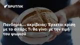 Πανδημία…, Έρχεται,pandimia…, erchetai