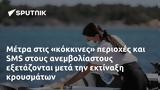 Μέτρα, SMS,metra, SMS