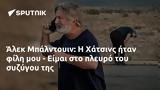 Άλεκ Μπάλντουιν, Χάτσινς, - Είμαι,alek balntouin, chatsins, - eimai