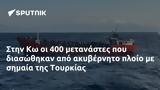 400, Τουρκίας,400, tourkias