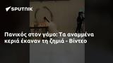 Πανικός, - Βίντεο,panikos, - vinteo