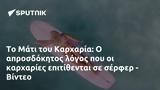 Μάτι, Καρχαρία, - Βίντεο,mati, karcharia, - vinteo