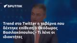 Trend, Twitter, Θεόδωρος Βασιλακόπουλος -,Trend, Twitter, theodoros vasilakopoulos -