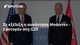 Μπάιντεν - Ερντογάν, G20,bainten - erntogan, G20